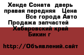 Хенде Соната5 дверь правая передняя › Цена ­ 5 500 - Все города Авто » Продажа запчастей   . Хабаровский край,Бикин г.